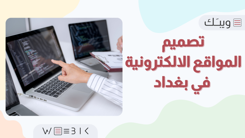تصميم المواقع الالكترونية في بغداد