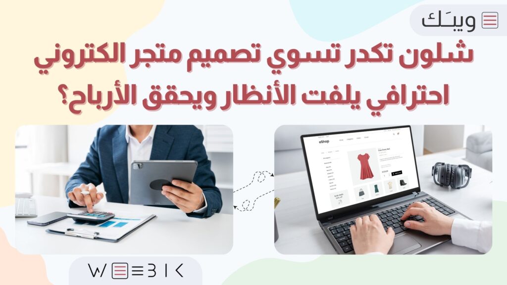 تصميم متجر الكتروني احترافي