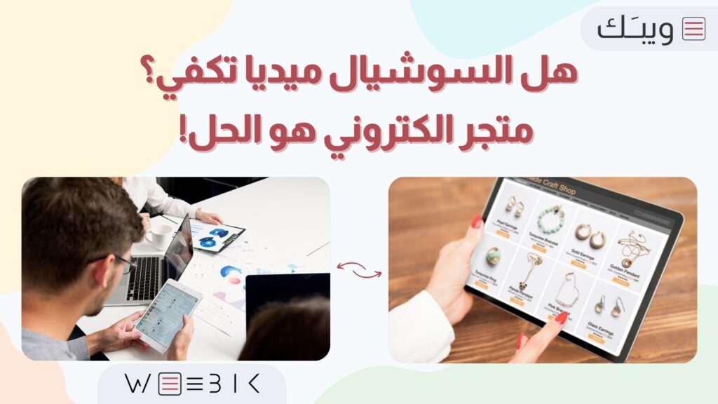 هل السوشيال ميديا تكفي؟ متجر الكتروني هو الحل!