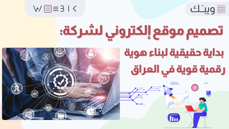 تصميم موقع إلكتروني لشركة: بداية حقيقية لبناء هوية رقمية قوية في العراق