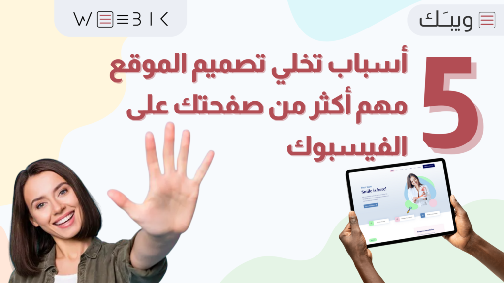 5 أسباب تخلي تصميم الموقع مهم أكثر من صفحتك على الفيسبوك