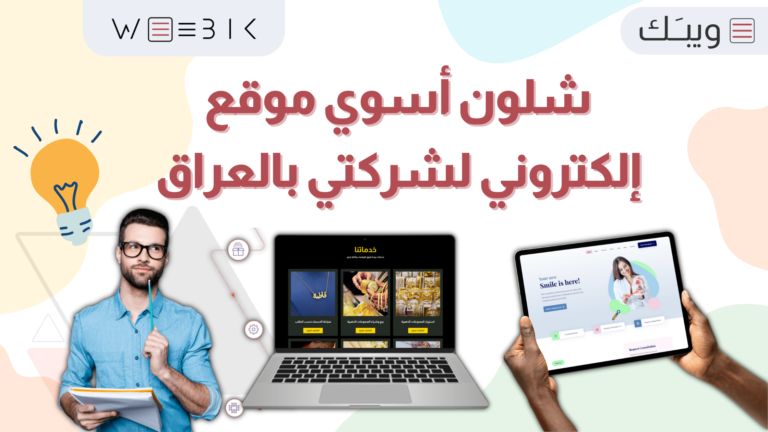 شلون أسوي موقع إلكتروني لشركتي بالعراق